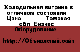 Холодильная витрина в отличном состоянии › Цена ­ 10 000 - Томская обл. Бизнес » Оборудование   